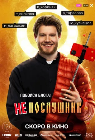 Непослушник (фильм 2021)