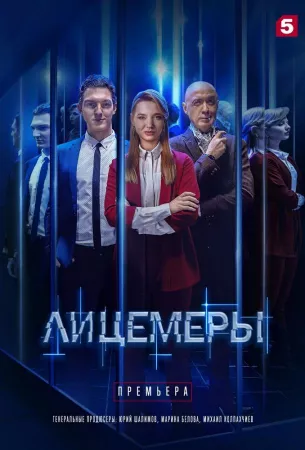 Лицемеры (сериал 2022)