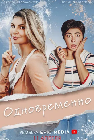 Одновременно (сериал 2022)