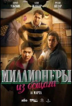 Миллионеры из общаги (сериал 2024)