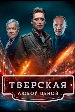 Тверская (сериал 2022)