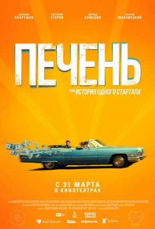 Печень, или История одного стартапа (фильм 2021)