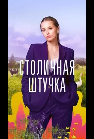 Столичная штучка (сериал 2022)