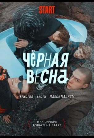 Чёрная весна (сериал 2022)