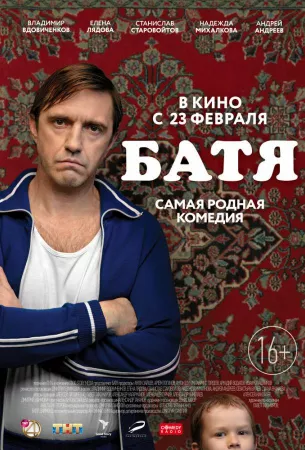 Батя (сериал 2020)