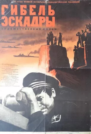 Гибель эскадры (фильм 1966)