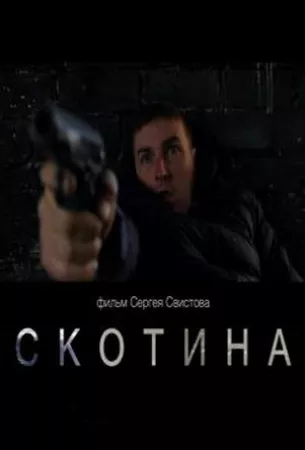 Скотина (фильм 2022)