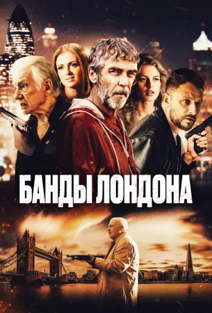 Банды Лондона (фильм 2024)