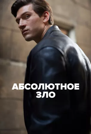 Абсолютное зло (сериал 2023)