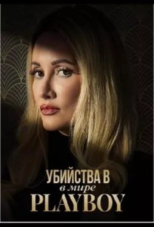 Убийства в мире Playboy (сериал 2023)