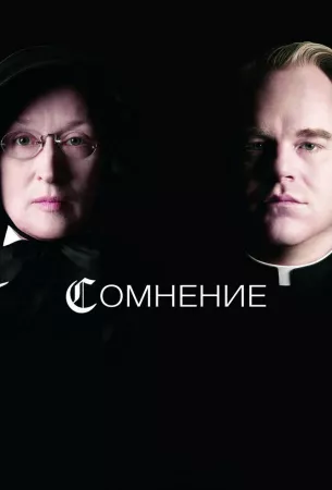 Сомнение (фильм 2008)