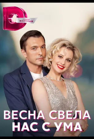 Весна свела нас с ума (сериал 2023)