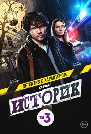 Историк (сериал 2021)