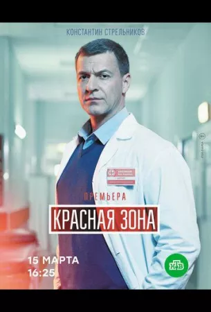 Красная зона (сериал 2021)