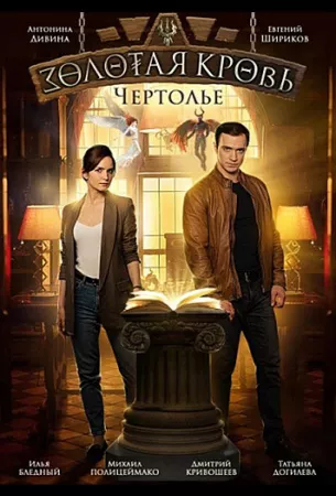 Золотая кровь. Чертолье (сериал 2021)