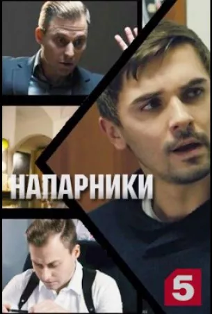 Напарники (сериал 2021)