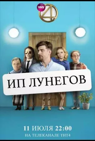 ИП Лунегов (сериал 2020)