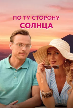 По ту сторону солнца (сериал 2022)