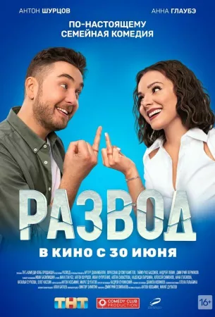 Развод. Фильм первый (фильм 2022)