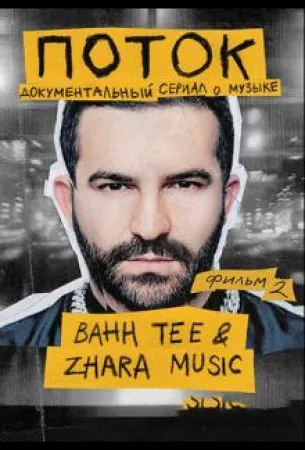 Поток. Bahh Tee & ZHARA Music (фильм 2020)