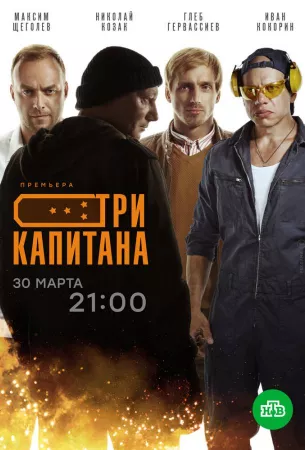 Три капитана (сериал 2020)