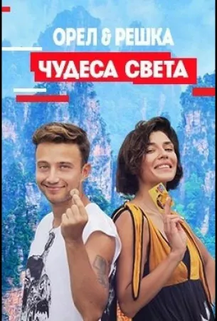 Орел и решка. Чудеса Света (тв шоу 2021)