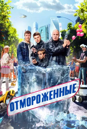 Отмороженные (сериал 2023)