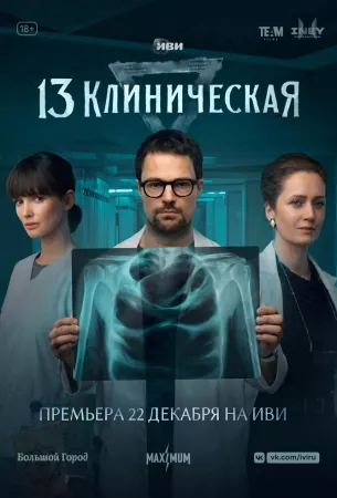 13 клиническая (сериал 2022)