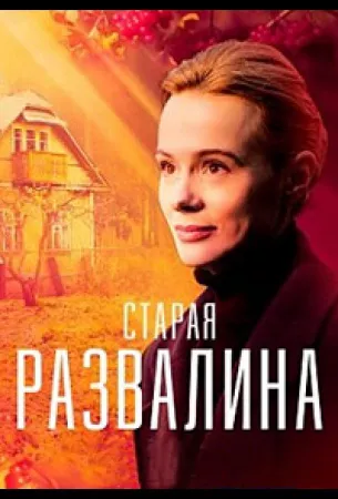 Старая развалина (сериал 2021)