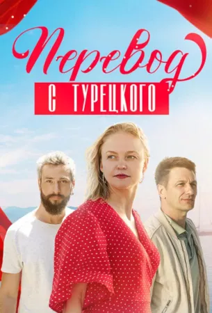 Перевод с турецкого (сериал 2024)