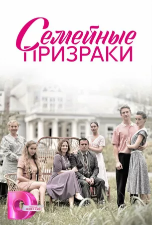 Семейные призраки (сериал 2024)