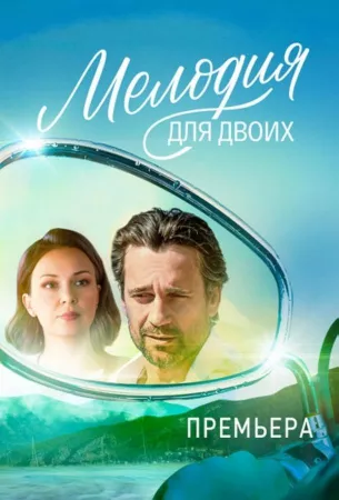 Мелодия для двоих (сериал 2024)