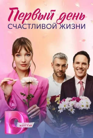 Первый день счастливой жизни (сериал 2024)