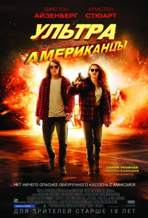 Ультраамериканцы (фильм 2015)