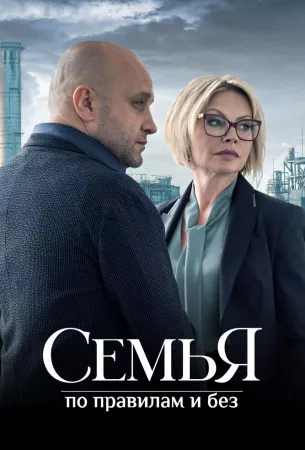 Семья по правилам и без (сериал 2023)