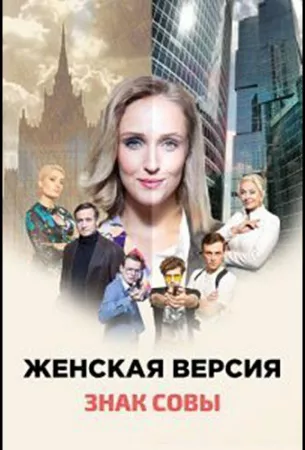 Женская версия. Знак совы (сериал 2021)