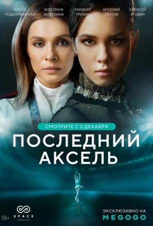 Последний аксель (сериал 2021)