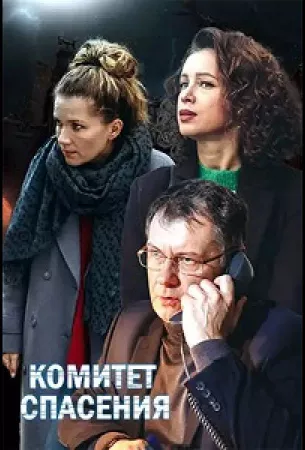 Комитет спасения (сериал 2023)