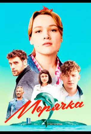 Морячка (сериал 2022)