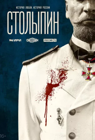 Столыпин (сериал 2024)