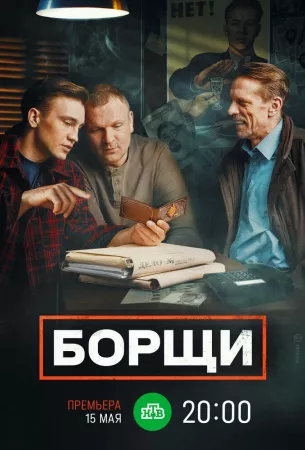 Борщи (сериал 2023)