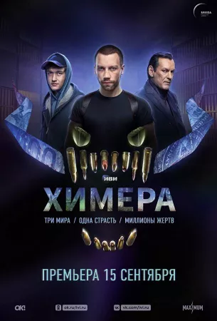 Химера (сериал 2022)