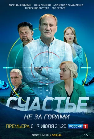 Счастье не за горами (сериал 2022)