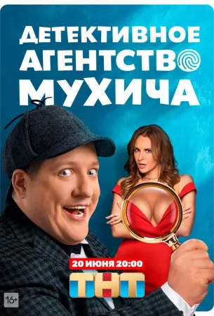 Детективное агентство Мухича (сериал 2022)