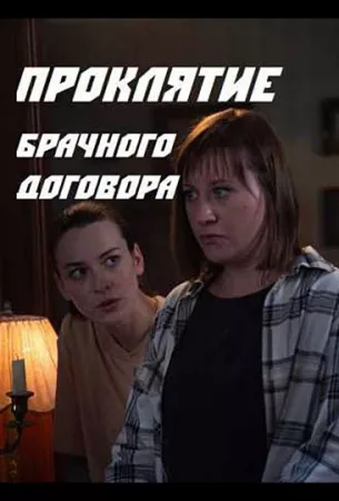 Проклятие брачного договора (сериал 2021)