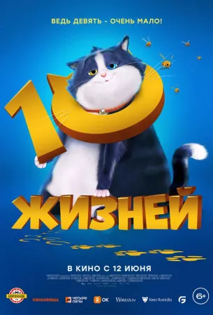 10 жизней (мультфильм 2024)