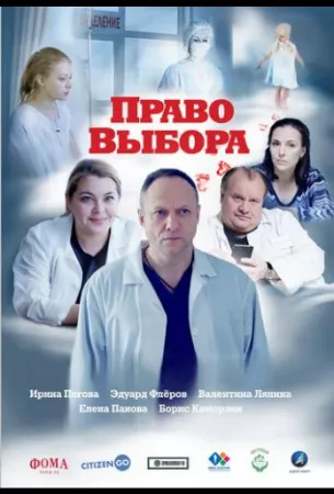 Право выбора (фильм 2020)