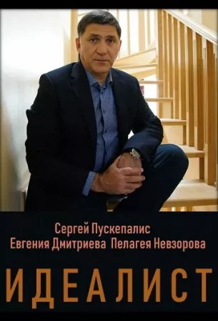 Идеалист (сериал 2023)