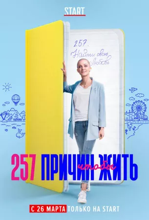 257 причин, чтобы жить (сериал 2020)