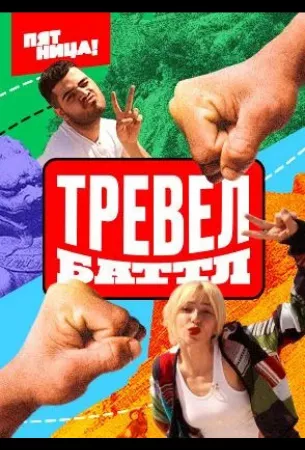 Тревел Баттл (тв шоу 2022)